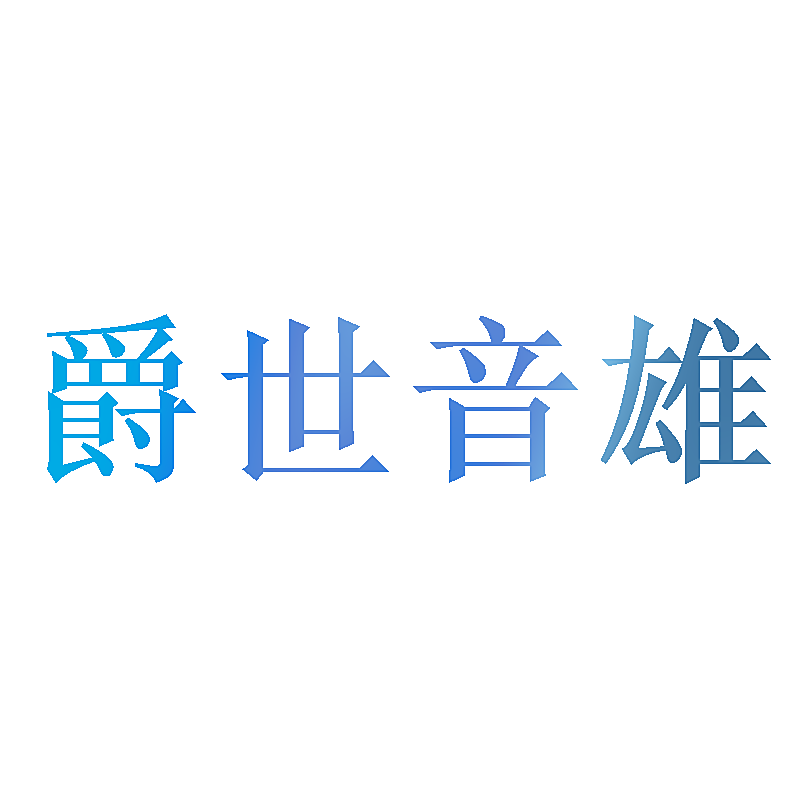 爵世音雄