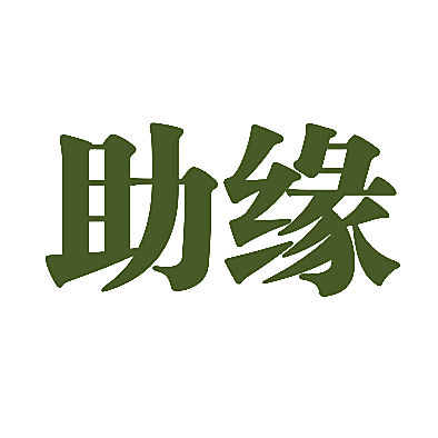 助缘