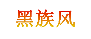 黑族风