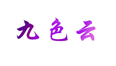 九色云