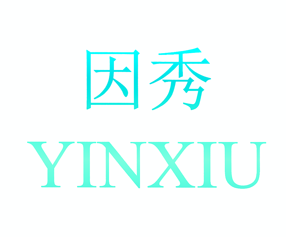因秀