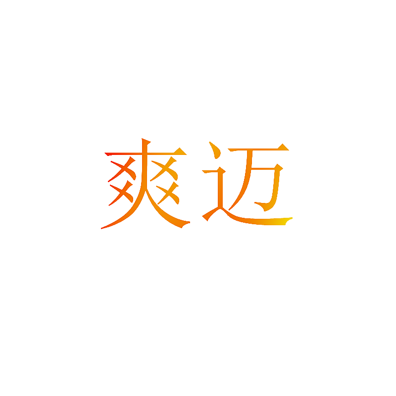 爽迈