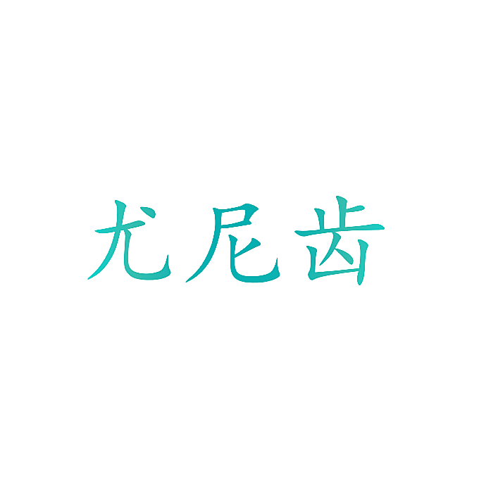 尤尼齿