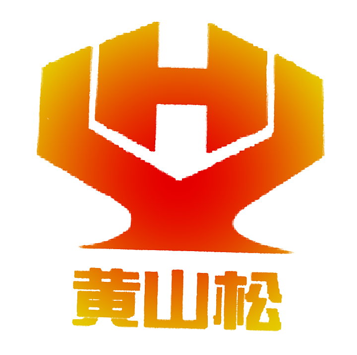 黄山松