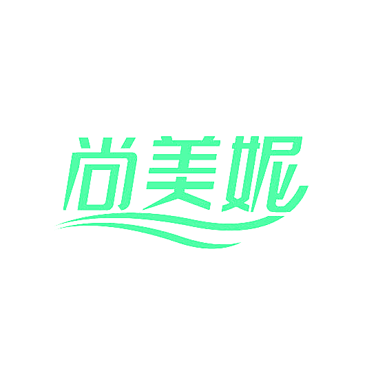 尚美妮