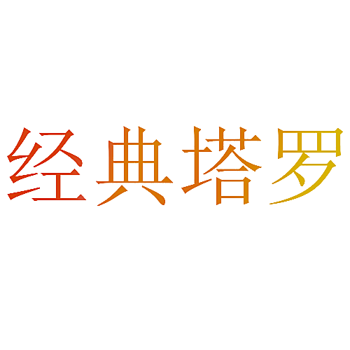 经典塔罗