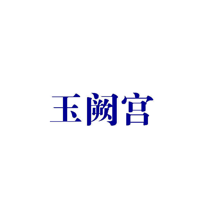 玉阙宫