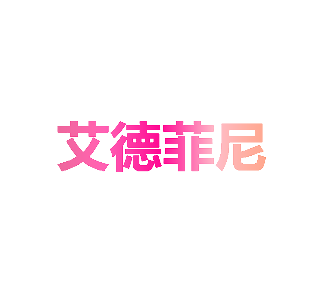 艾德菲尼