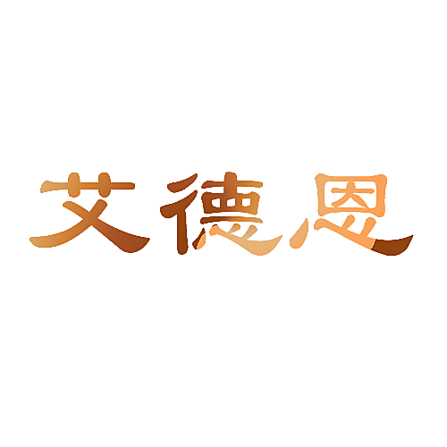 艾德恩