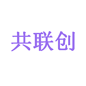 共联创
