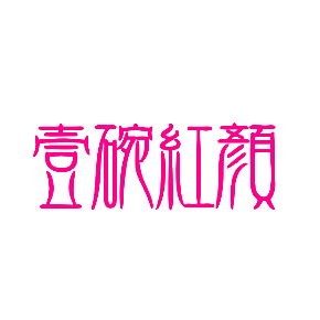 壹碗红颜