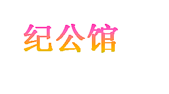 纪公馆