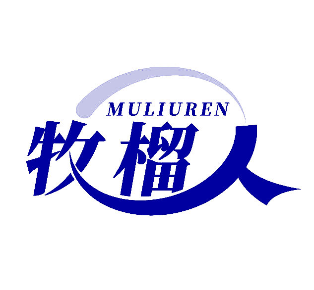牧榴人