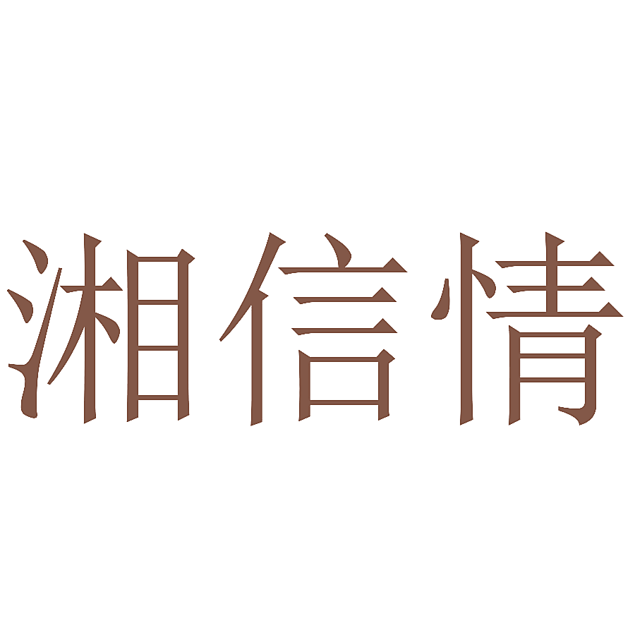 湘信情