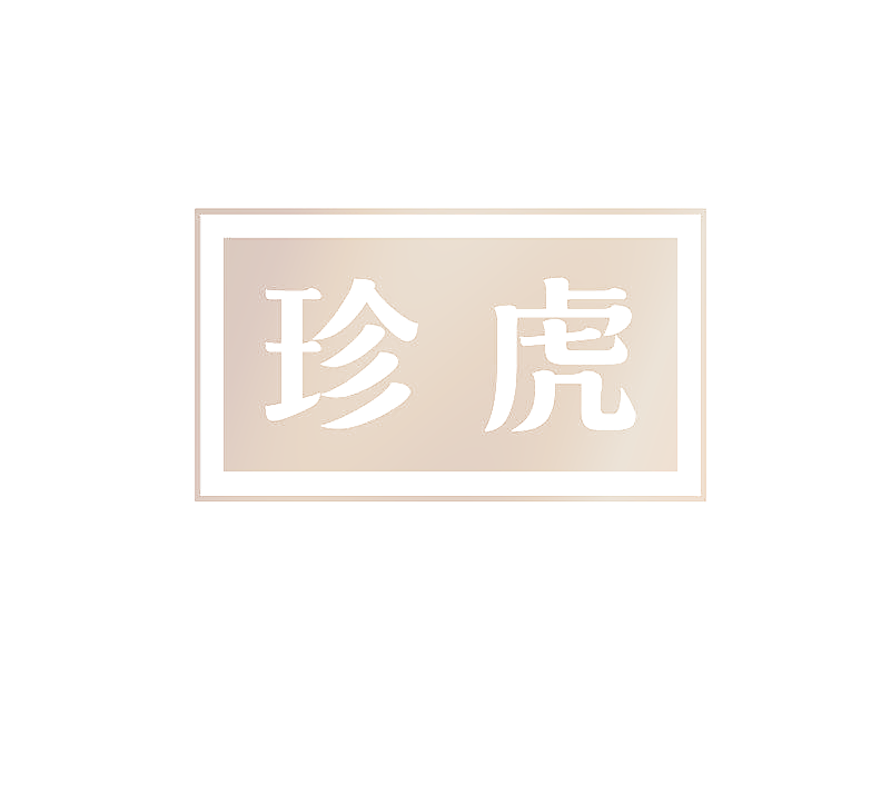 珍虎