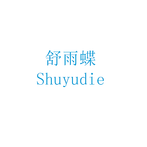 舒雨蝶