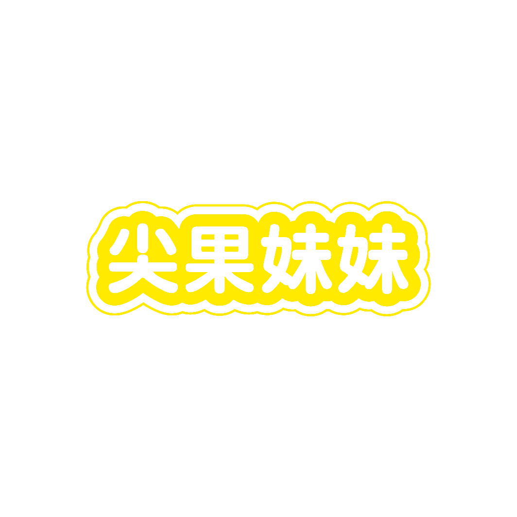 尖果妹妹