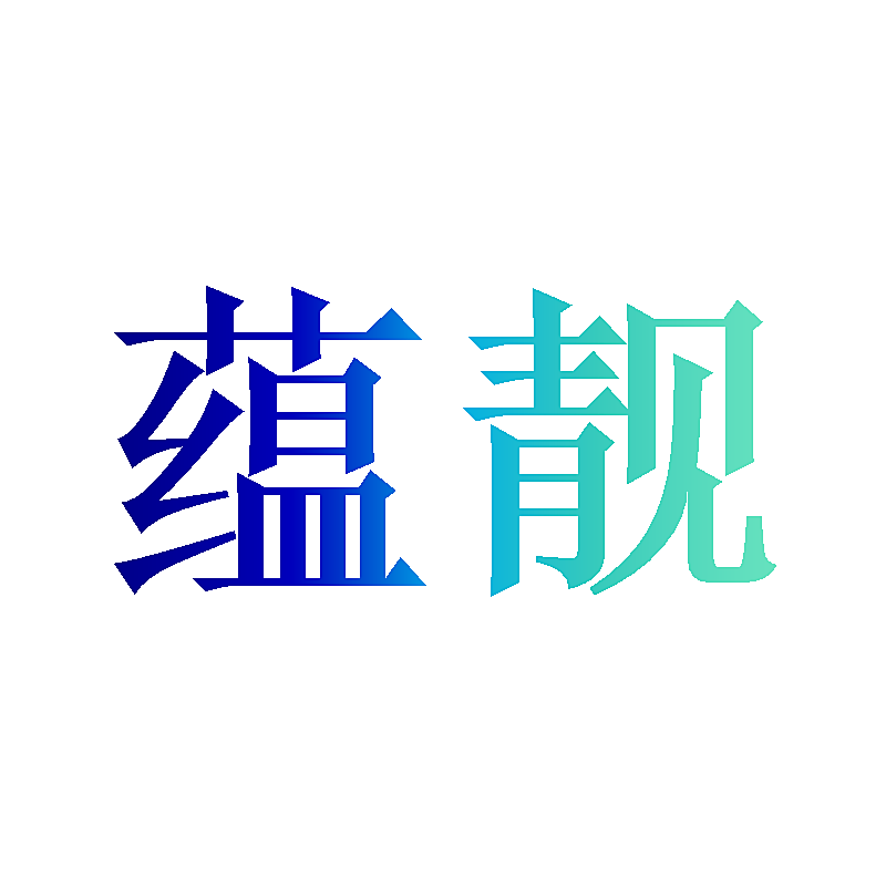 蕴靓