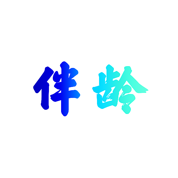 伴龄