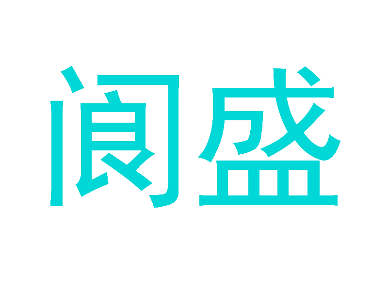 阆盛