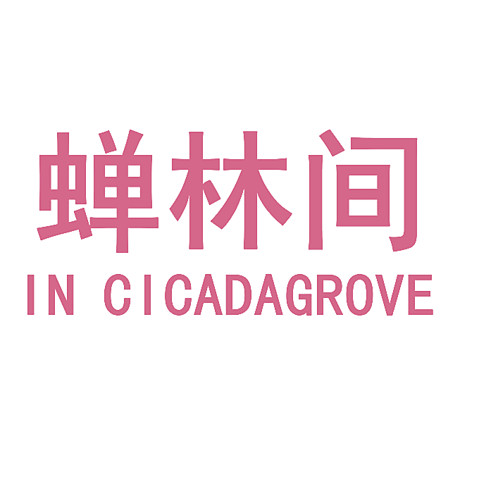 蝉林间 IN CICADAGROVE