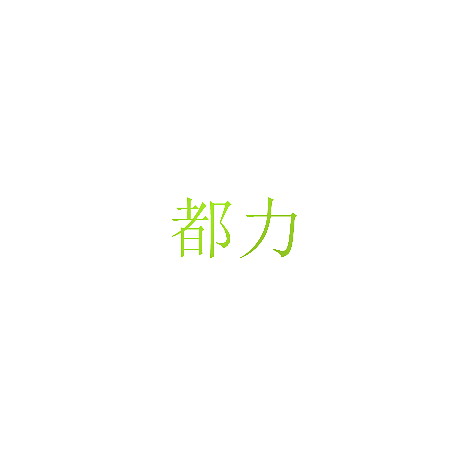 都力