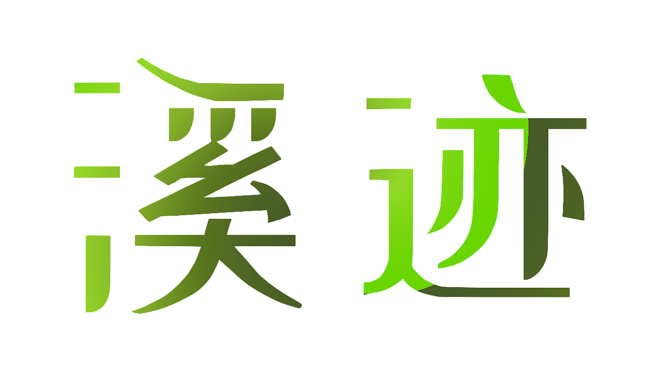 溪迹