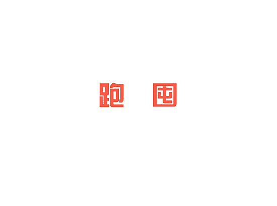跑囤