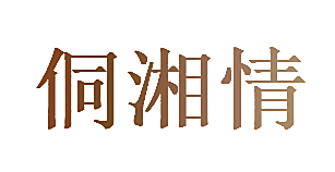 侗湘情