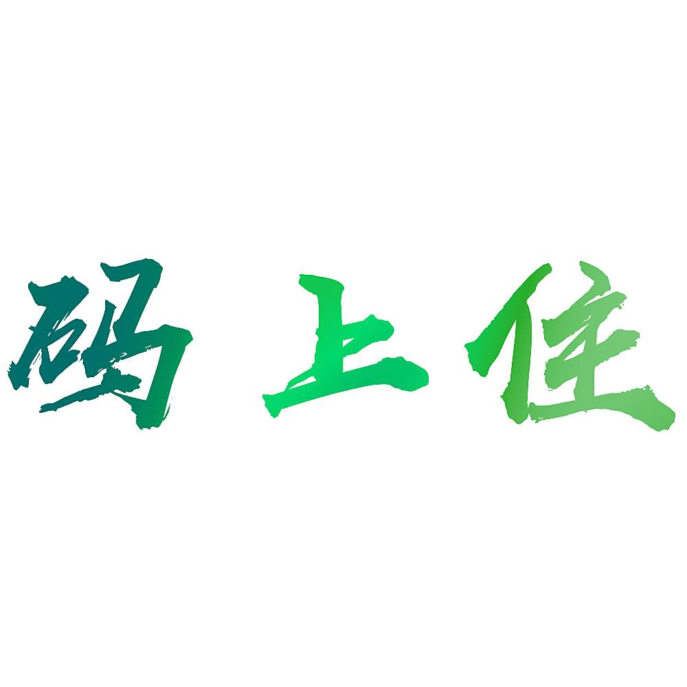 码上住