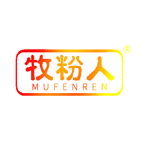 牧粉人
