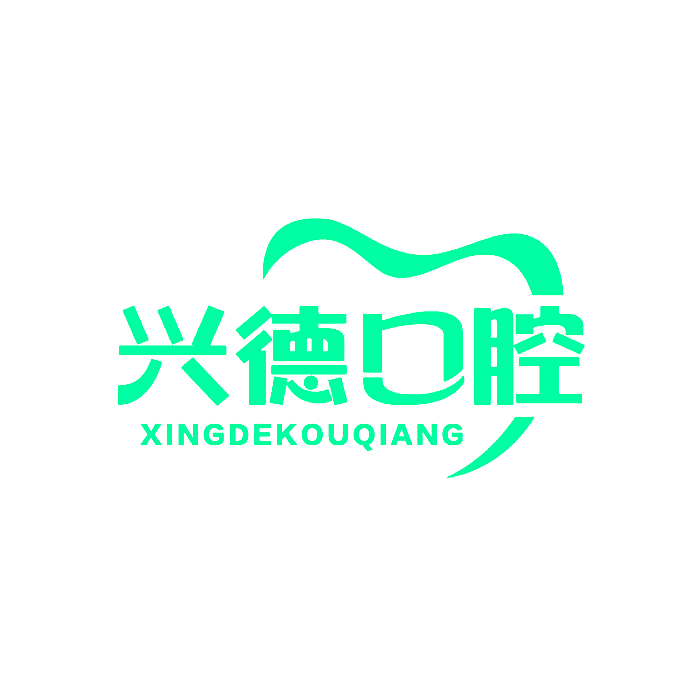 兴德口腔