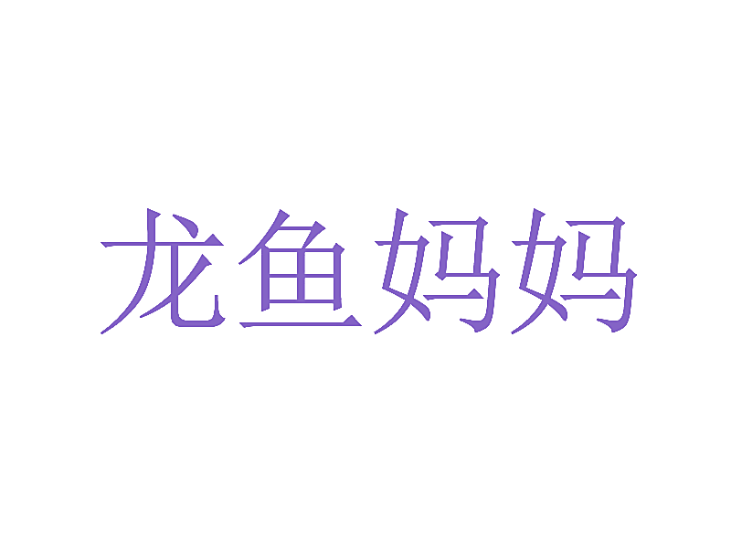龙鱼妈妈