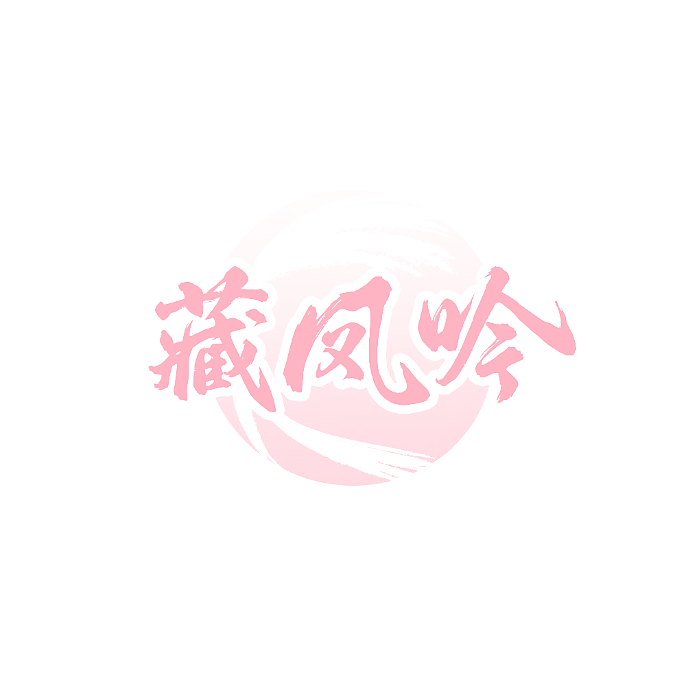 藏凤吟