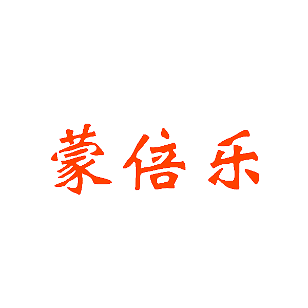 蒙倍乐