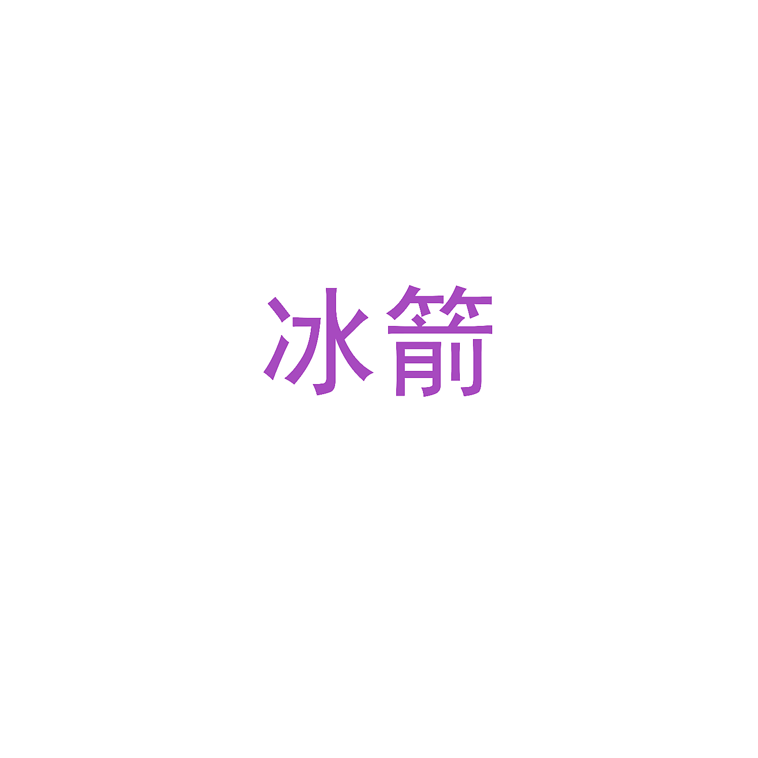 冰箭