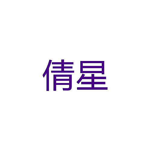 倩星