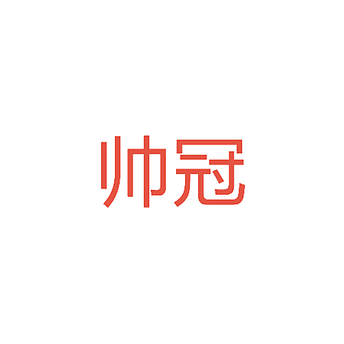 帅冠