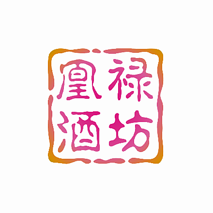 凰禄酒坊