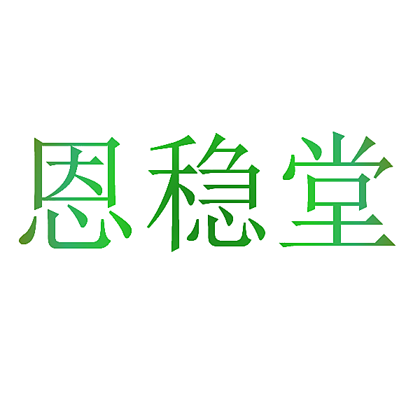 恩稳堂