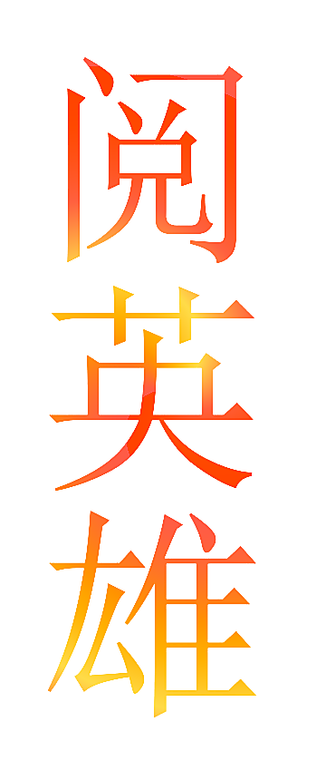 阅英雄