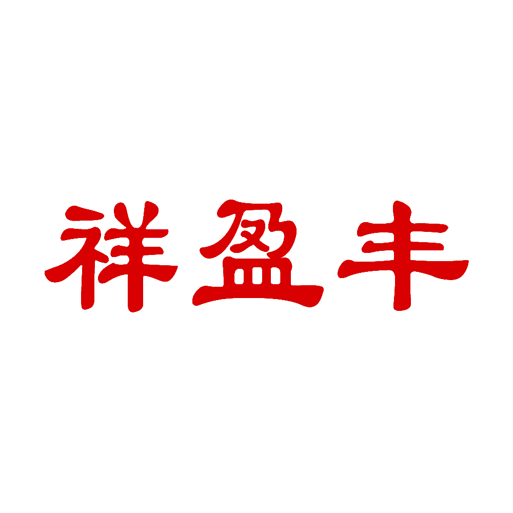 祥盈丰