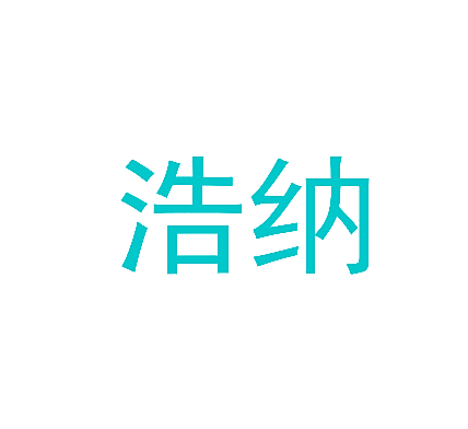 浩纳