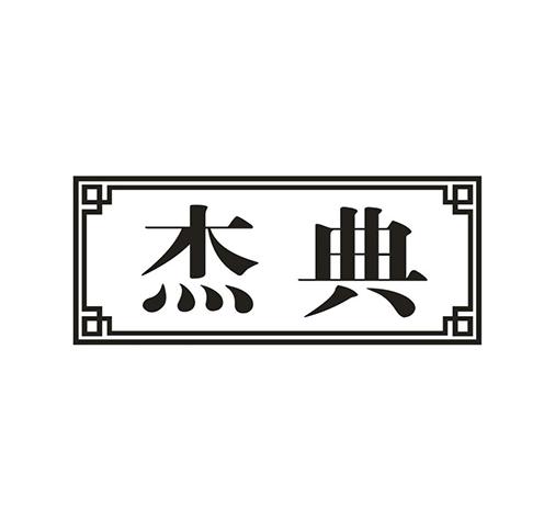 中之杰商标转让_中之杰商标交易_中之杰商标买卖_中之杰转让商标