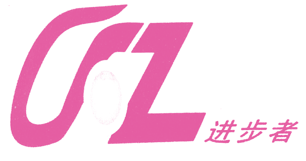 进步者