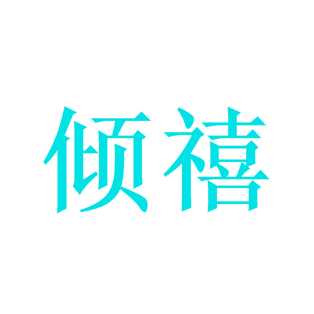 倾禧