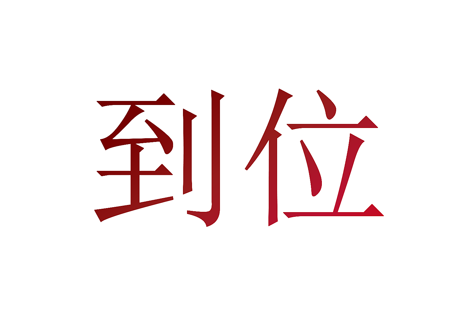到位