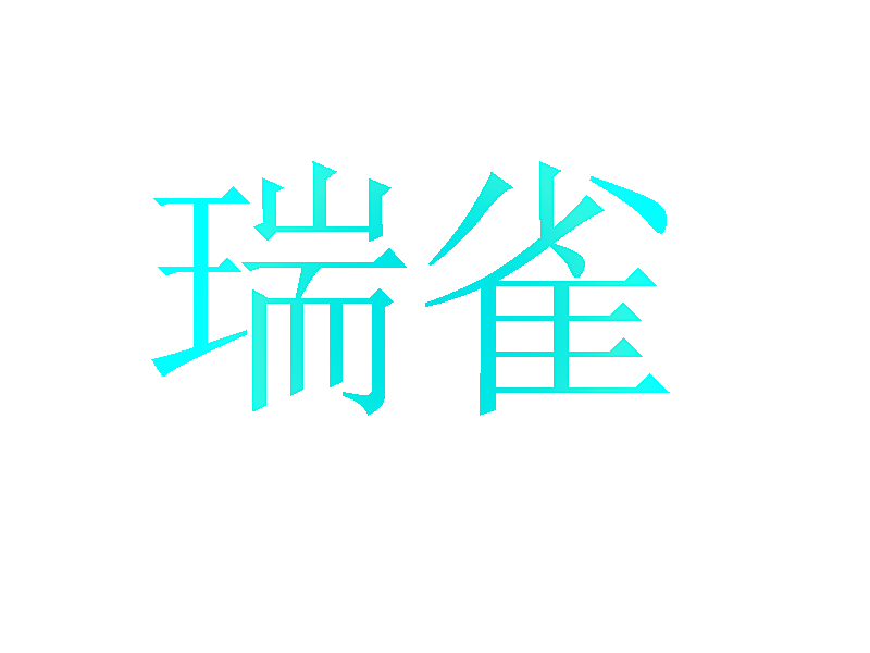 瑞雀