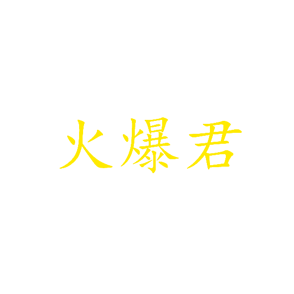 火爆君