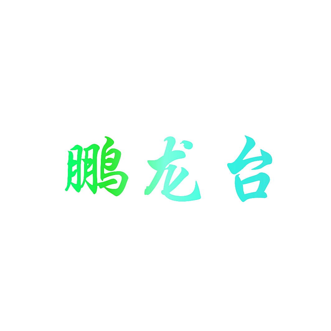 鹏龙台